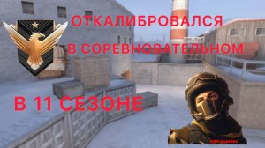 ОТКАЛИБРОВАЛСЯ В СОРЕВНОВАТЕЛЬНОМ В 11 СЕЗОНЕ 0.38.0!!!!