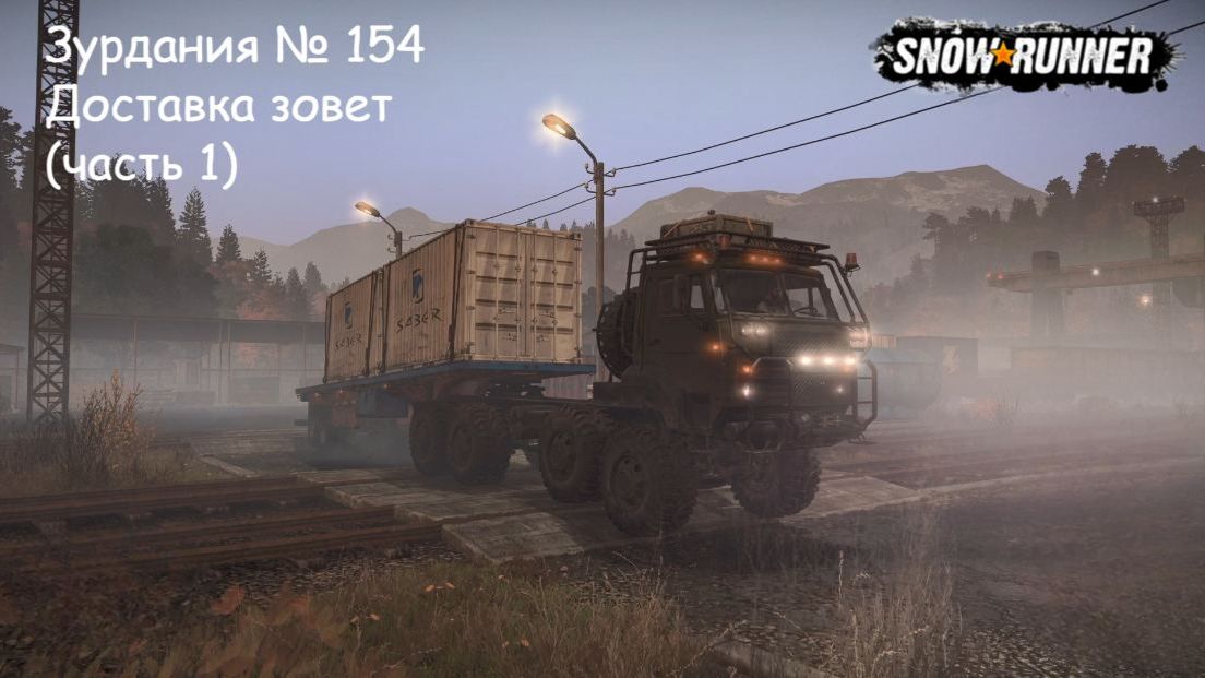 SnowRunner Зурдания № 154 Доставка зовет (часть 1)