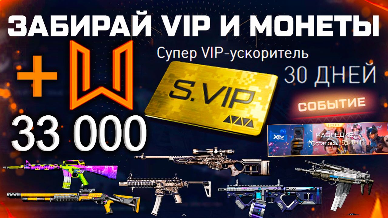 ДИКИЙ АП ПОЛУЧИ 33 000 МОНЕТ СОБЫТИЕ 14 ЛЕТ НАСЛЕДИЕ WARFACE - 30 Дней Супер Vip в Продаже