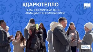 Педагоги «Эдельвейса» провели 🤲💖 Всероссийскую акцию «Дарю Тепло» в День космонавтики 🚀