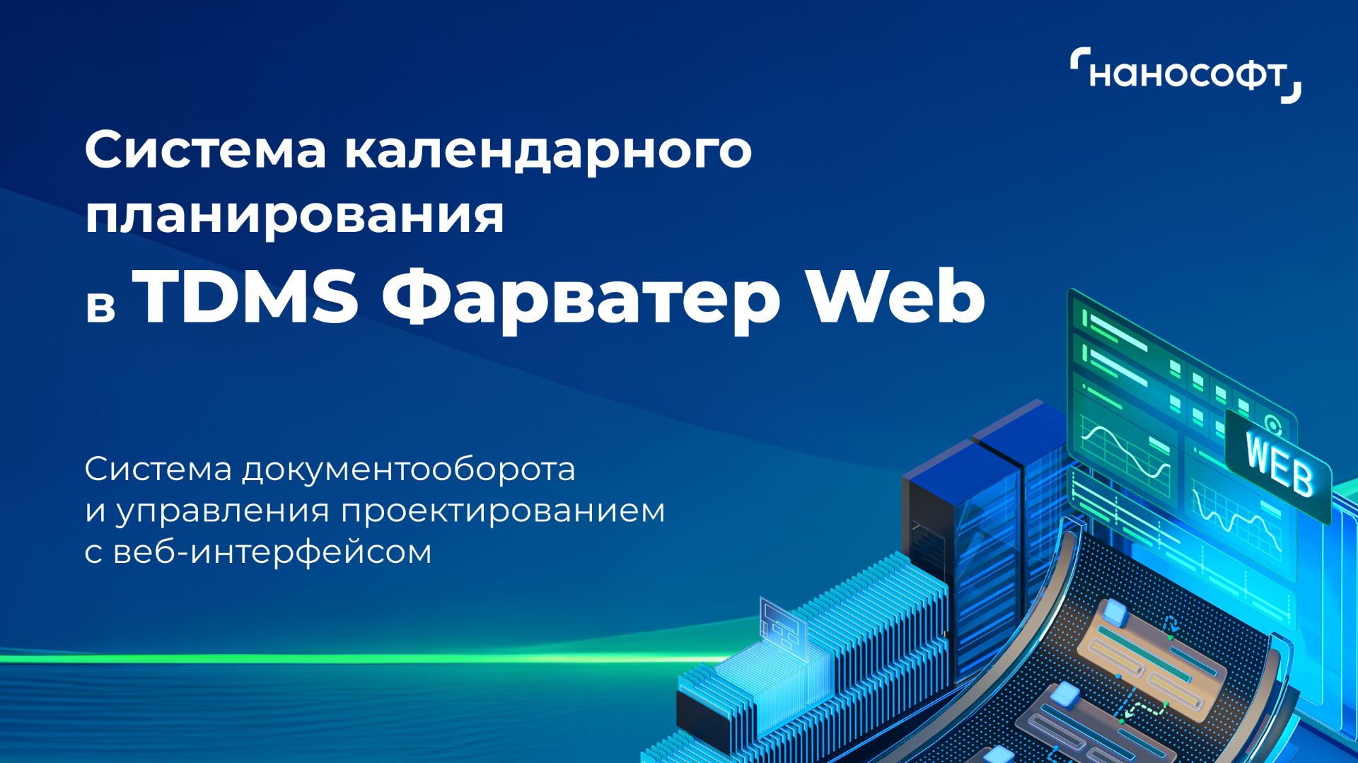 Система календарного планирования в TDMS Фарватер Web