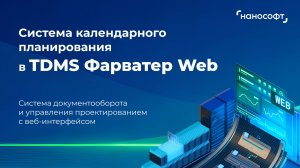 Система календарного планирования в TDMS Фарватер Web