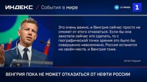 Венгрия пока не может отказаться от нефти России