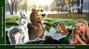С.Г.Козлов "СКАЗКА: Это чей холм". Читает Таня Тумилевич. Аудиокнига.