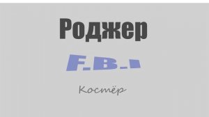 Роджер (F.B.I.) - Костёр