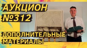 Аукцион ArtSale.info № 312. Дополнительные материалы