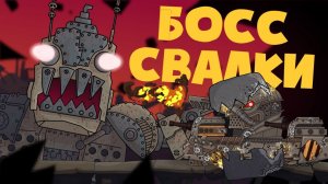 Босс свалки - Мультики про танки