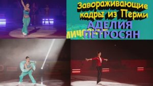 АДЕЛИЯ ПЕТРОСЯН  Завораживающие кадры из Перми
