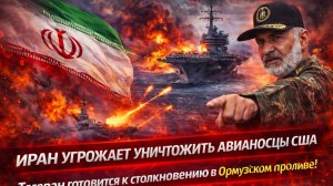 ИРАН ВСПЫХНУЛ СНОВА! ТРАМП ВЦЕПИЛСЯ ЗУБАМИ В ОРМУЗКИЙ ПРОЛИВ