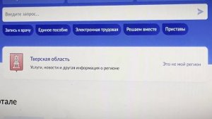 На "Госуслугах" заработал раздел "Тверская область"