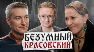 Безумный Красовский против Собчак