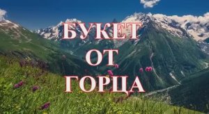 песня БУКЕТ ОТ ГОРЦА