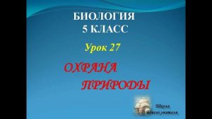 биология 5 класс лекция 27 по теме Охрана природы