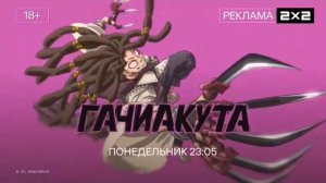 Рекламная заставка с анонсом Гачиакута (2х2, 15 апреля 2026)