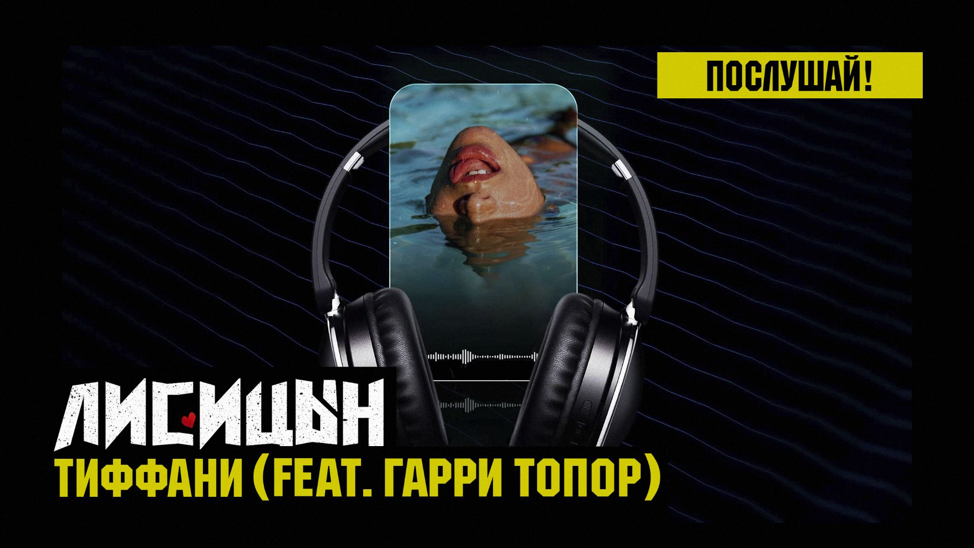 Лисицын, Гарри Топор — Тиффани (премьера, 4K качество, 2025)