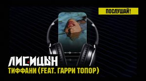 Лисицын, Гарри Топор — Тиффани (премьера, 4K качество, 2025)