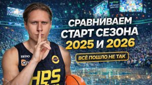 СРАВНИВАЕМ СТАРТ СЕЗОНА 2025 И 2026 | ВСЁ ПОШЛО НЕ ТАК В ПЕРВЫЙ ДЕНЬ