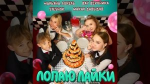 лопую лайки