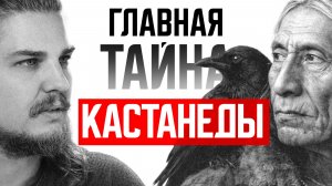 Миры Кастанеды, учение Дона Хуана, о чем оно на самом деле