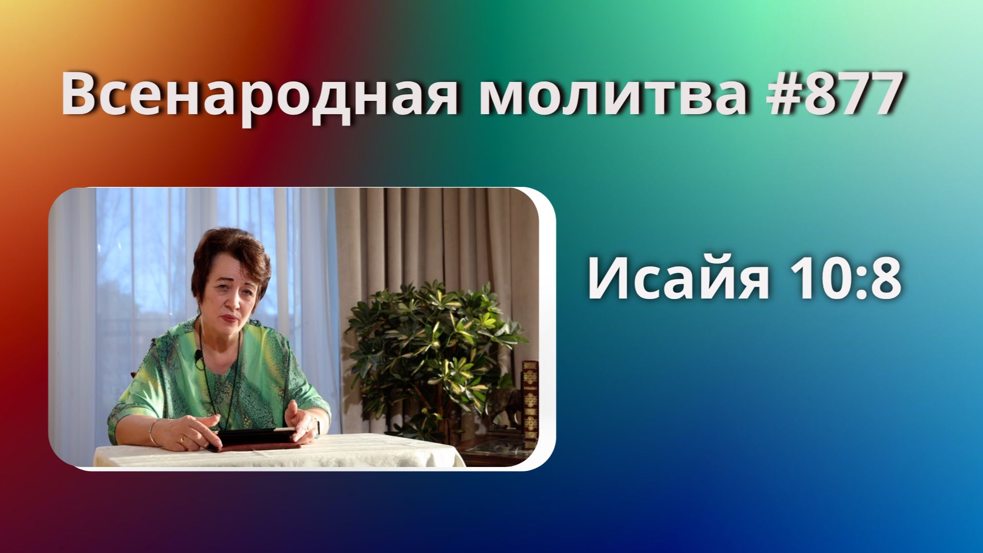 877. Всенародная молитва. 18 апреля. Исаия 10:8