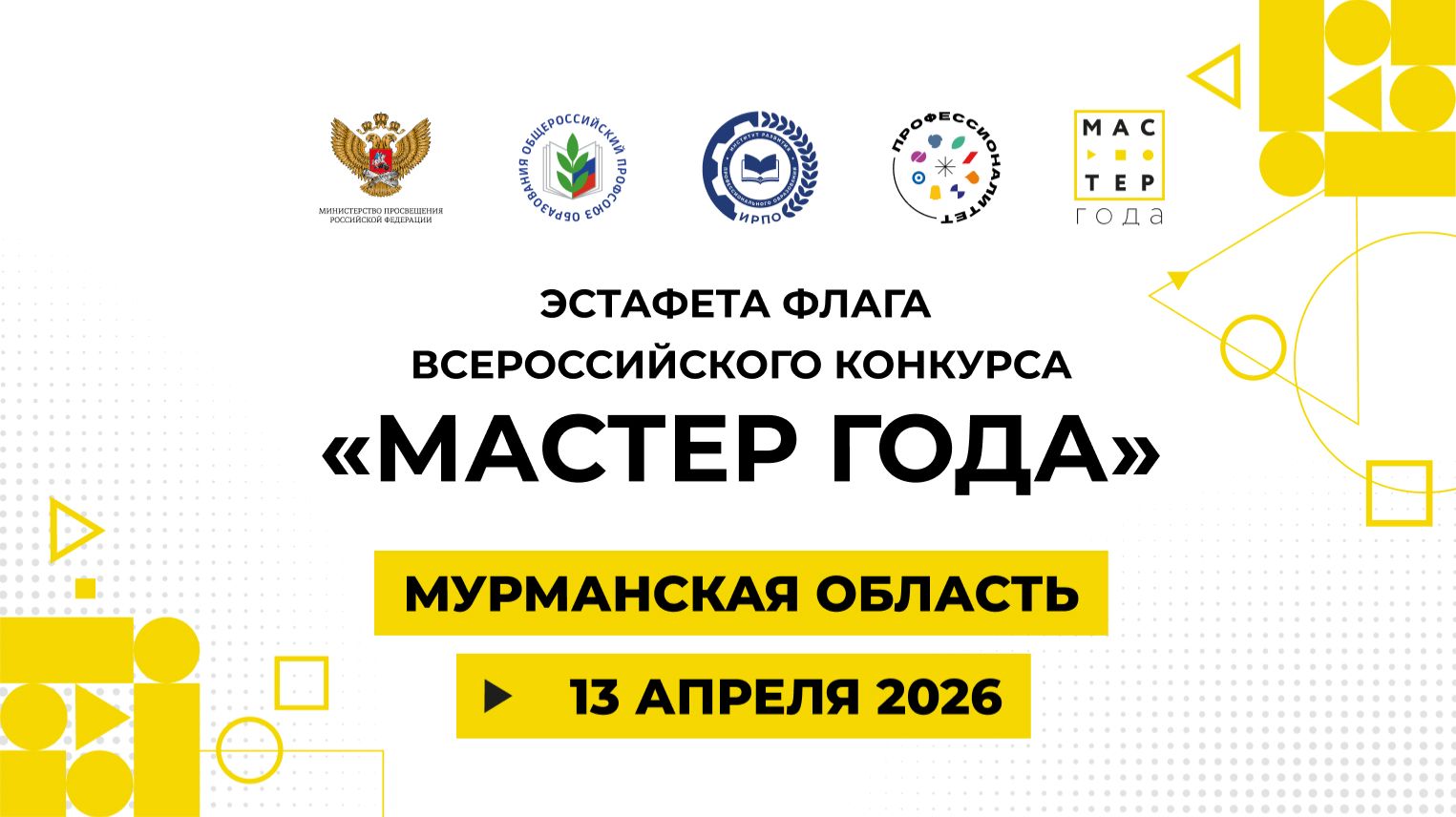 Эстафета флага «Мастер года». Мурманск