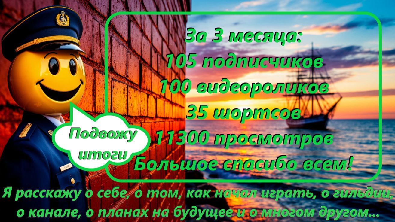 World Of Sea Battle Подвожу итоги, расскажу о себе, о гильдии, о канале на Rutube и планы на будущее