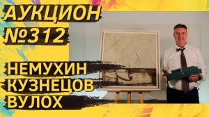 Аукцион ArtSale.info № 312. Немухин, Кузнецов, Яковлев, Зверев, Вулох. 15–21 апреля 2026