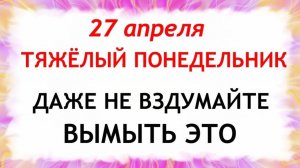 27 апреля Мартынов День. Что нельзя делать сегодня по народным приметам запреты дня