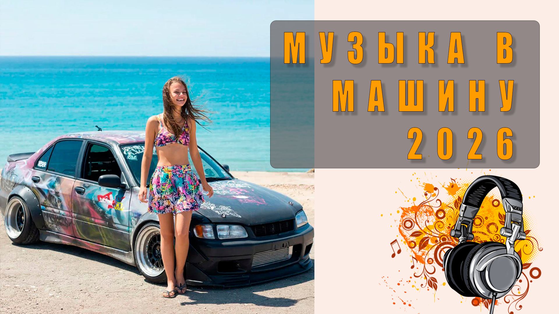 🎶 Слушать музыку в машину — Лучшие треки для поездки, качественный звук, подборка 2026 🚗🔊