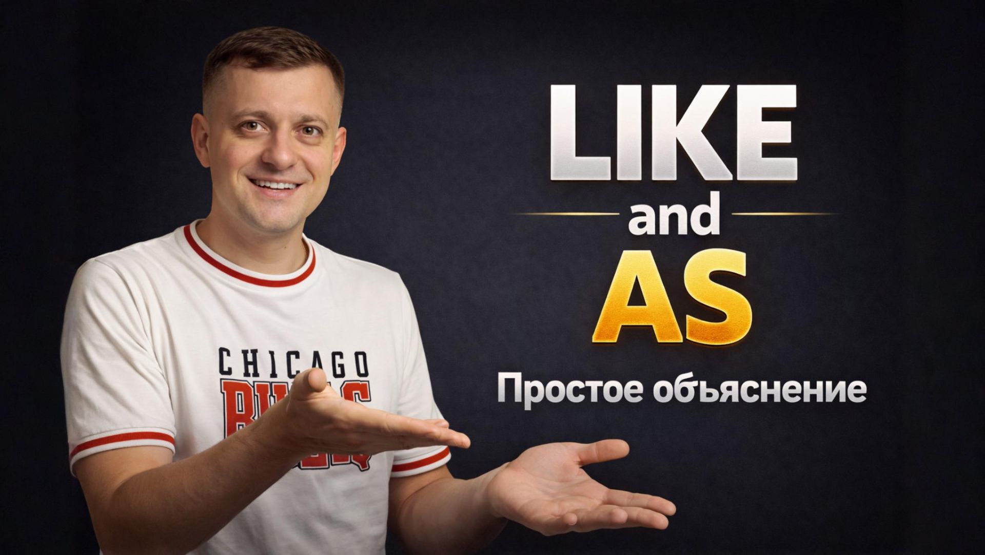 Как использовать Like и As правильно - простое объяснение