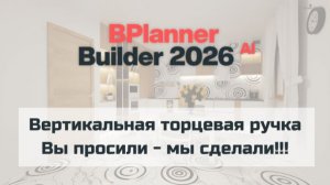 Вертикальная торцевая ручка. Вы просили - мы сделали!!!