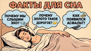 Удивительные факты и тайны, чтобы быстро уснуть