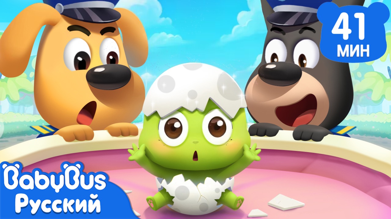 Яичное приключение | Безопасность в жизни | Новый эпизод Шерифа Лабрадора | Новый сборник | BabyBus