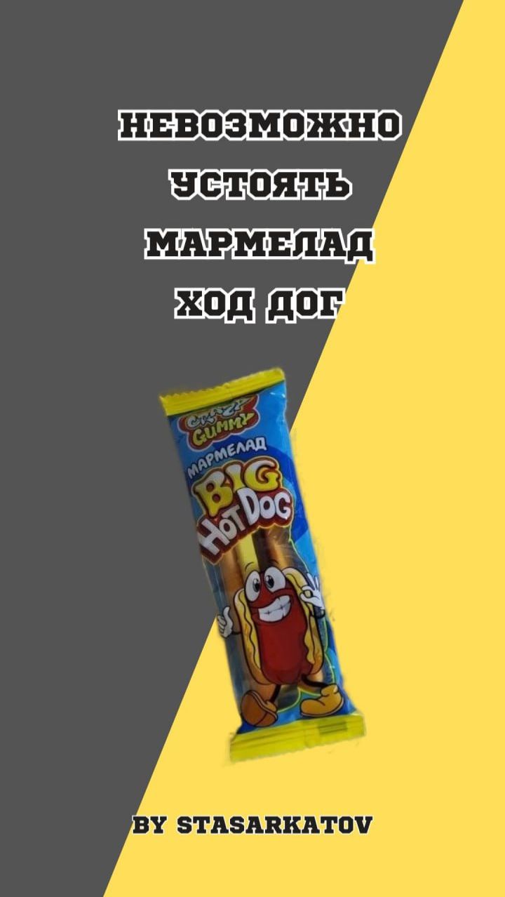 Невозможно Устоять  Мармелад Ход Дог.