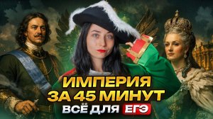 Российская империя для ЕГЭ по истории | Главное по 18–19 веку за 45 минут