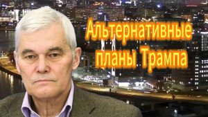 Альтернативные планы Трампа