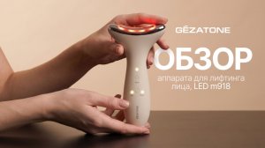 m918 Прибор для ухода за кожей лица микротоки+LED Gezatone - презентация