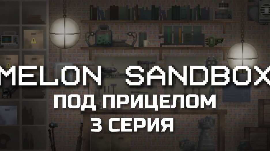 ПОД ПРИЦЕЛОМ-﹥ 3 СЕРИЯ 1 СЕЗОН