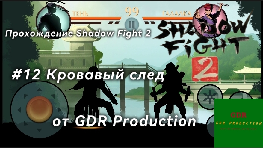 12 Прохождение Shadow Fight 2 Кровавый след 3 глава 1 часть