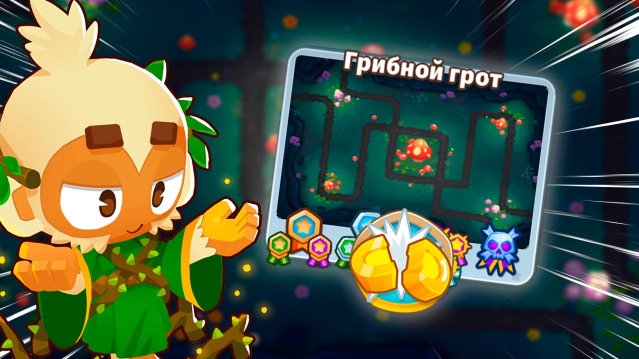 Режим "Половина денег" на карте ГРИБНОЙ ГРОТ! | Bloons TD 6 | Прохождение сложной карты!
