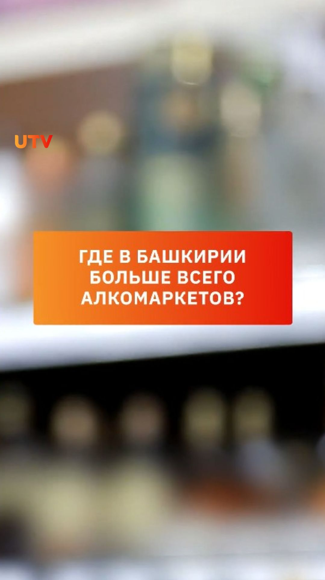 Где в Башкирии больше всего алкомаркетов?