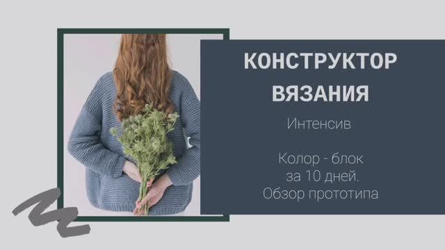 Обзор прототипа джемпера колорблок