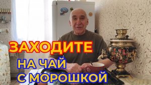"Жизнь Пенсионера".. Заходите на Чай Кофе Какао, поболтаем