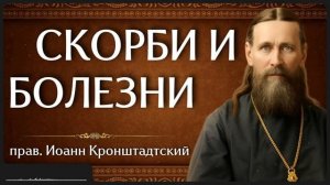 СКОРБИ И БОЛЕЗНИ прав Иоанн Кронштадтский