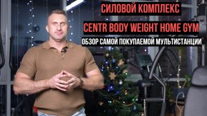 Многофункциональный силовой комплекс CENTR Body Weight Home Gym