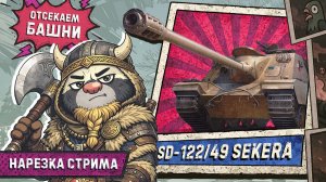 2 ПРЕДУПРЕДИТЕЛЬНЫХ В ЗЕМЛЮ | Нарезка обкатки Sekera