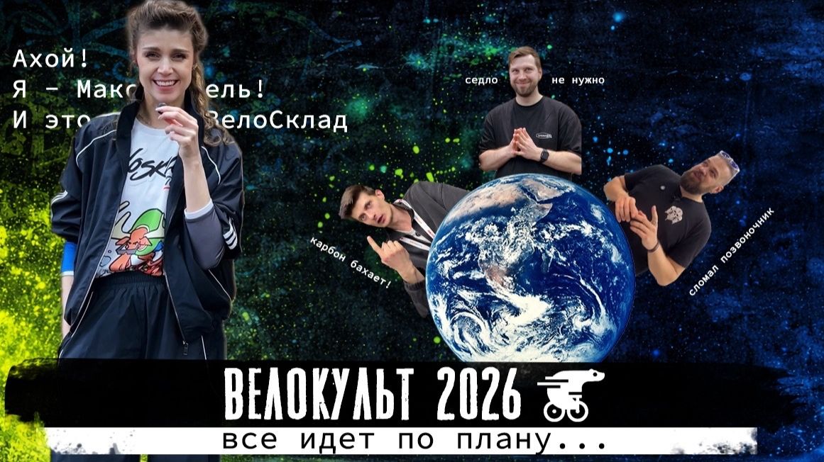 ВелоКульт 2026: куда катится вело индустрия в РФ /  Китай-карбон норм или стрём?