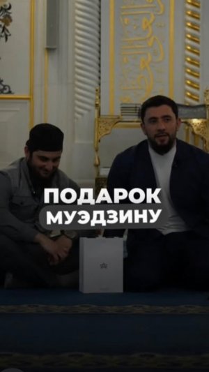 Подарок Муэдзину