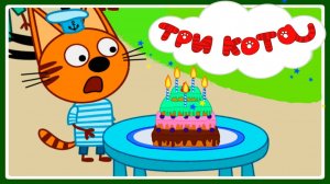 Три Кота — Мультфильм для Детей | Сборник Приключений | Три Кота Мультик Смотреть | Развивающая Игра