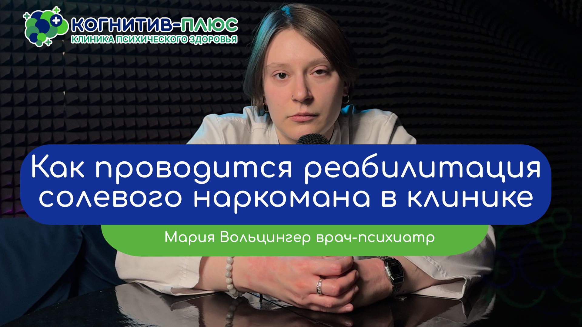 🏥 Как проводится реабилитация солевого наркомана в клинике? - врач Вольцингер Мария Михайловна